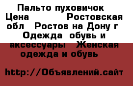 Пальто пуховичок › Цена ­ 1 300 - Ростовская обл., Ростов-на-Дону г. Одежда, обувь и аксессуары » Женская одежда и обувь   